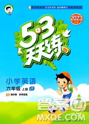 教育科學(xué)出版社2023年秋季53天天練六年級上冊英語精通版答案