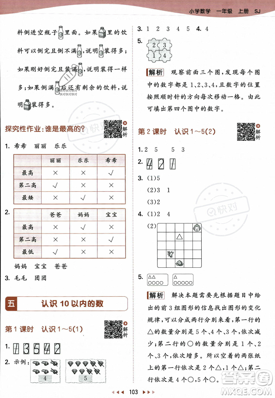 教育科學(xué)出版社2023年秋季53天天練一年級(jí)上冊(cè)數(shù)學(xué)蘇教版答案