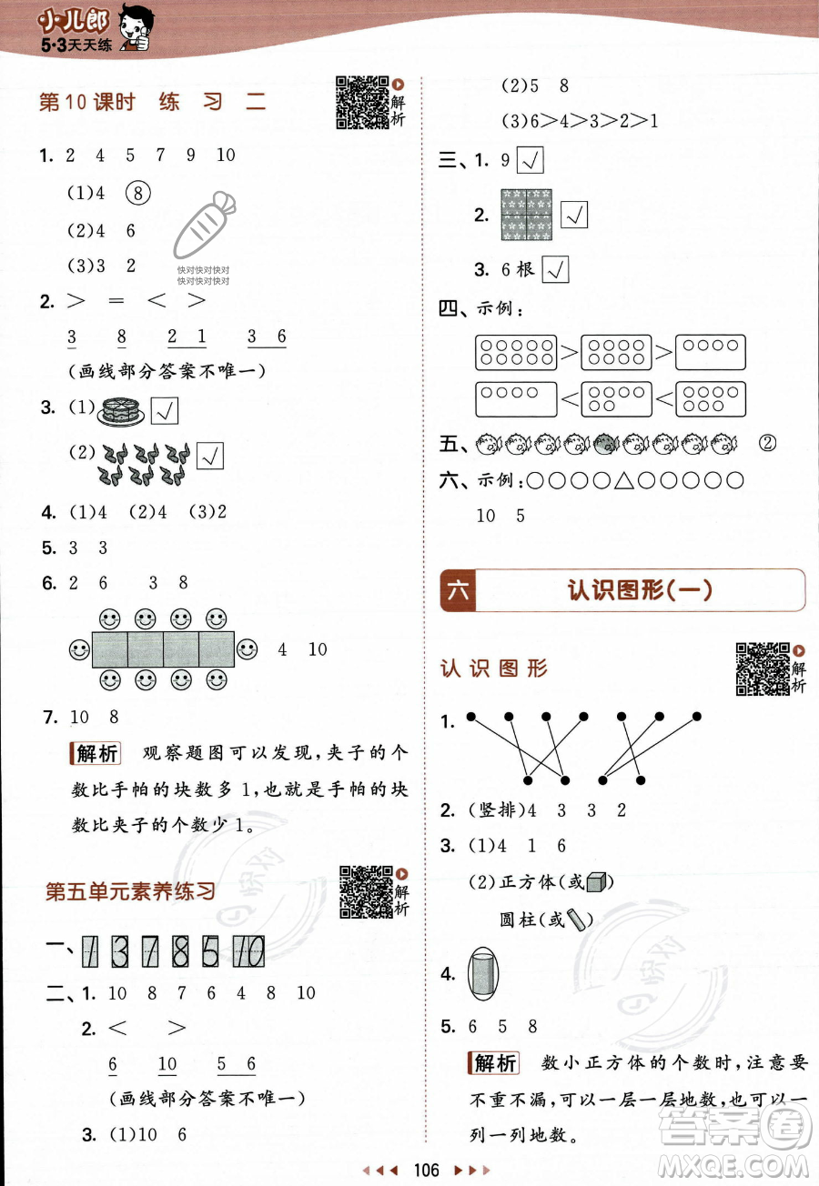 教育科學(xué)出版社2023年秋季53天天練一年級(jí)上冊(cè)數(shù)學(xué)蘇教版答案