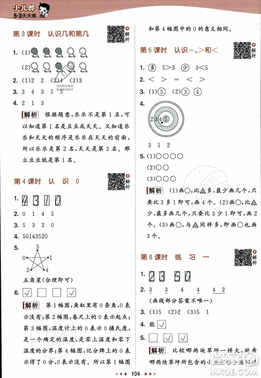 教育科學(xué)出版社2023年秋季53天天練一年級(jí)上冊(cè)數(shù)學(xué)蘇教版答案