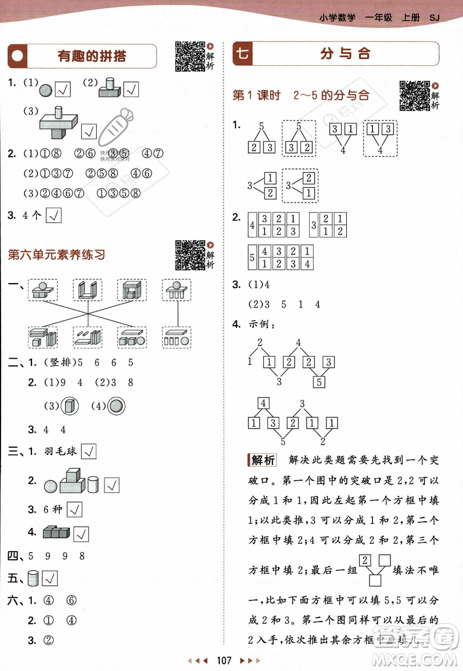 教育科學(xué)出版社2023年秋季53天天練一年級(jí)上冊(cè)數(shù)學(xué)蘇教版答案