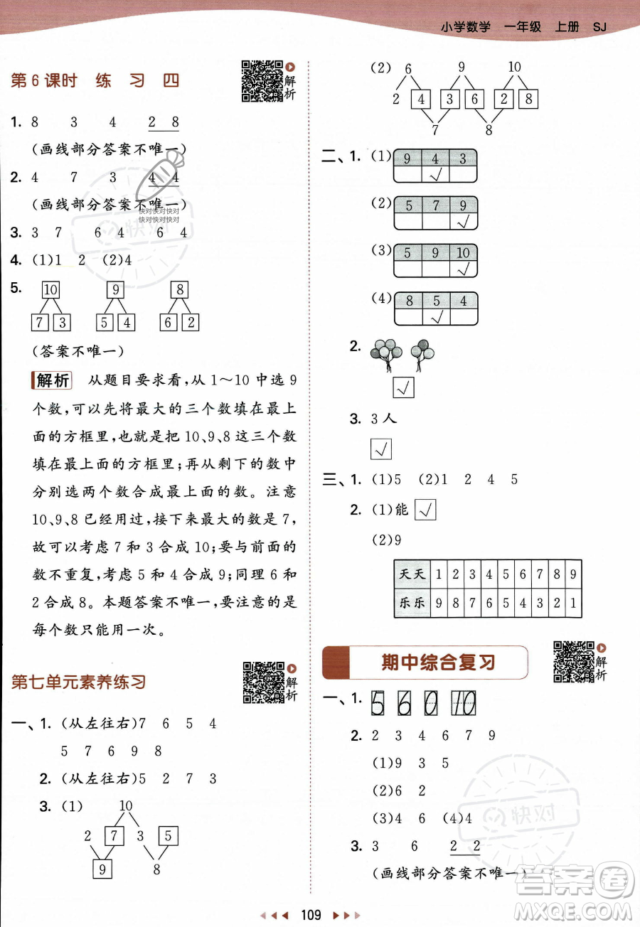 教育科學(xué)出版社2023年秋季53天天練一年級(jí)上冊(cè)數(shù)學(xué)蘇教版答案