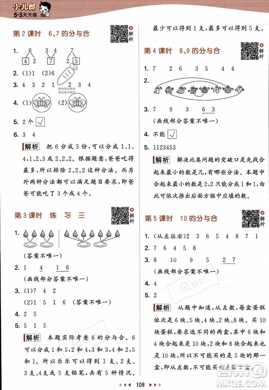 教育科學(xué)出版社2023年秋季53天天練一年級(jí)上冊(cè)數(shù)學(xué)蘇教版答案