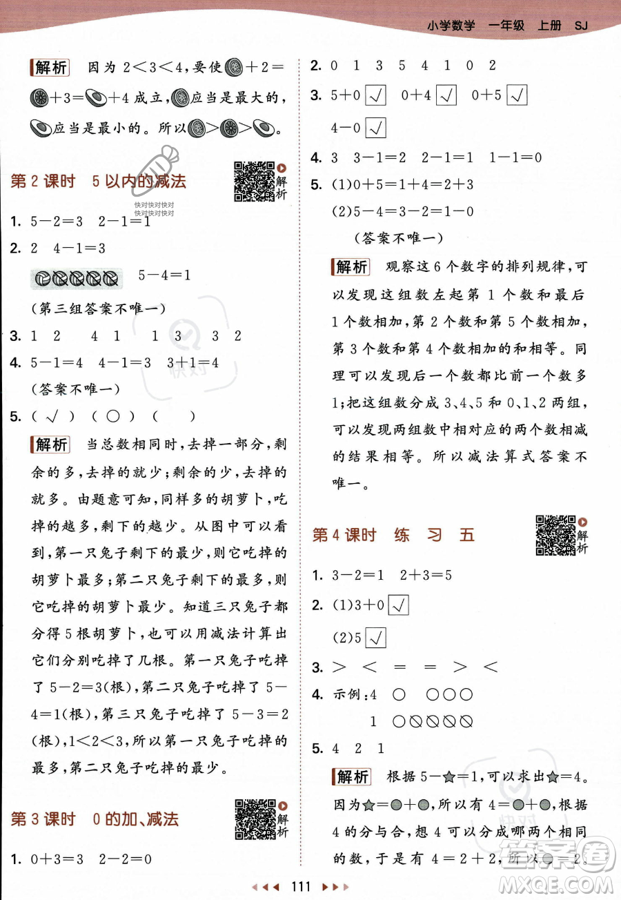 教育科學(xué)出版社2023年秋季53天天練一年級(jí)上冊(cè)數(shù)學(xué)蘇教版答案