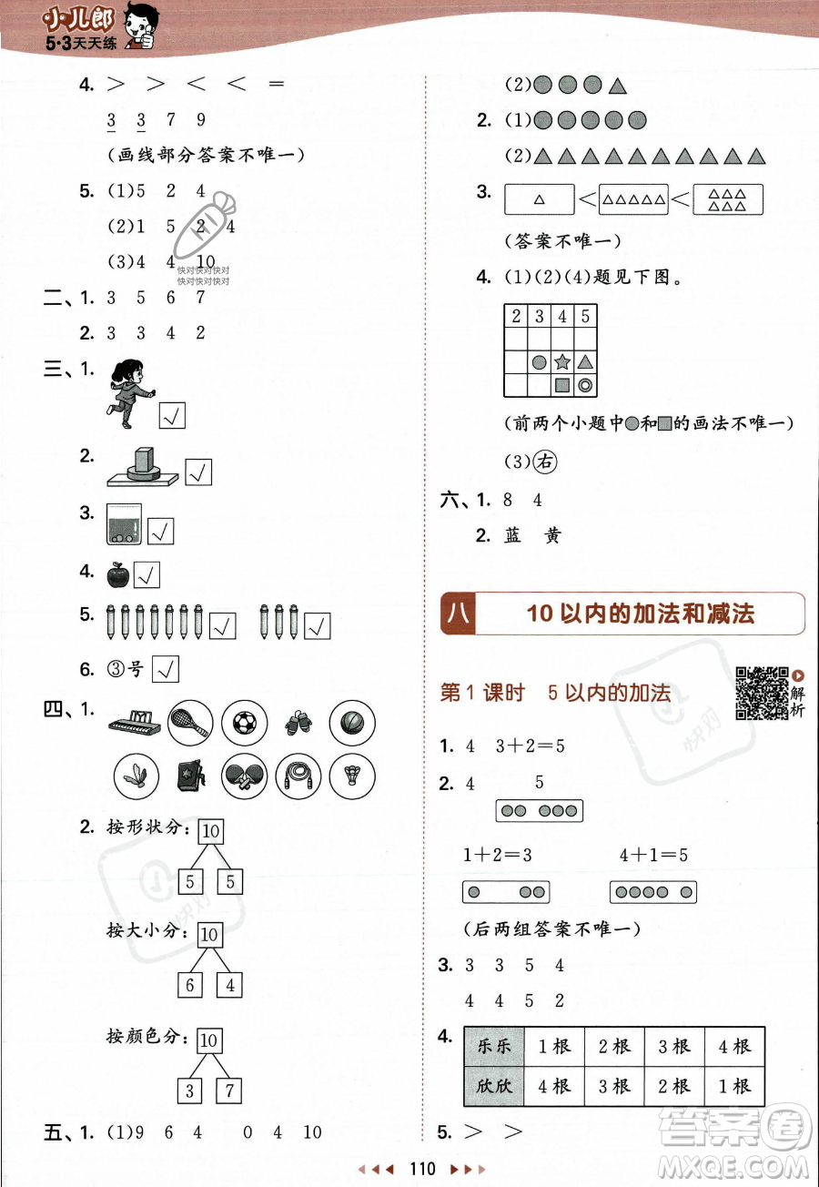 教育科學(xué)出版社2023年秋季53天天練一年級(jí)上冊(cè)數(shù)學(xué)蘇教版答案