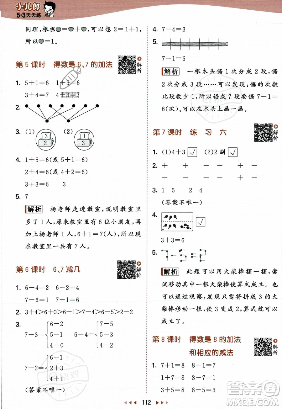 教育科學(xué)出版社2023年秋季53天天練一年級(jí)上冊(cè)數(shù)學(xué)蘇教版答案