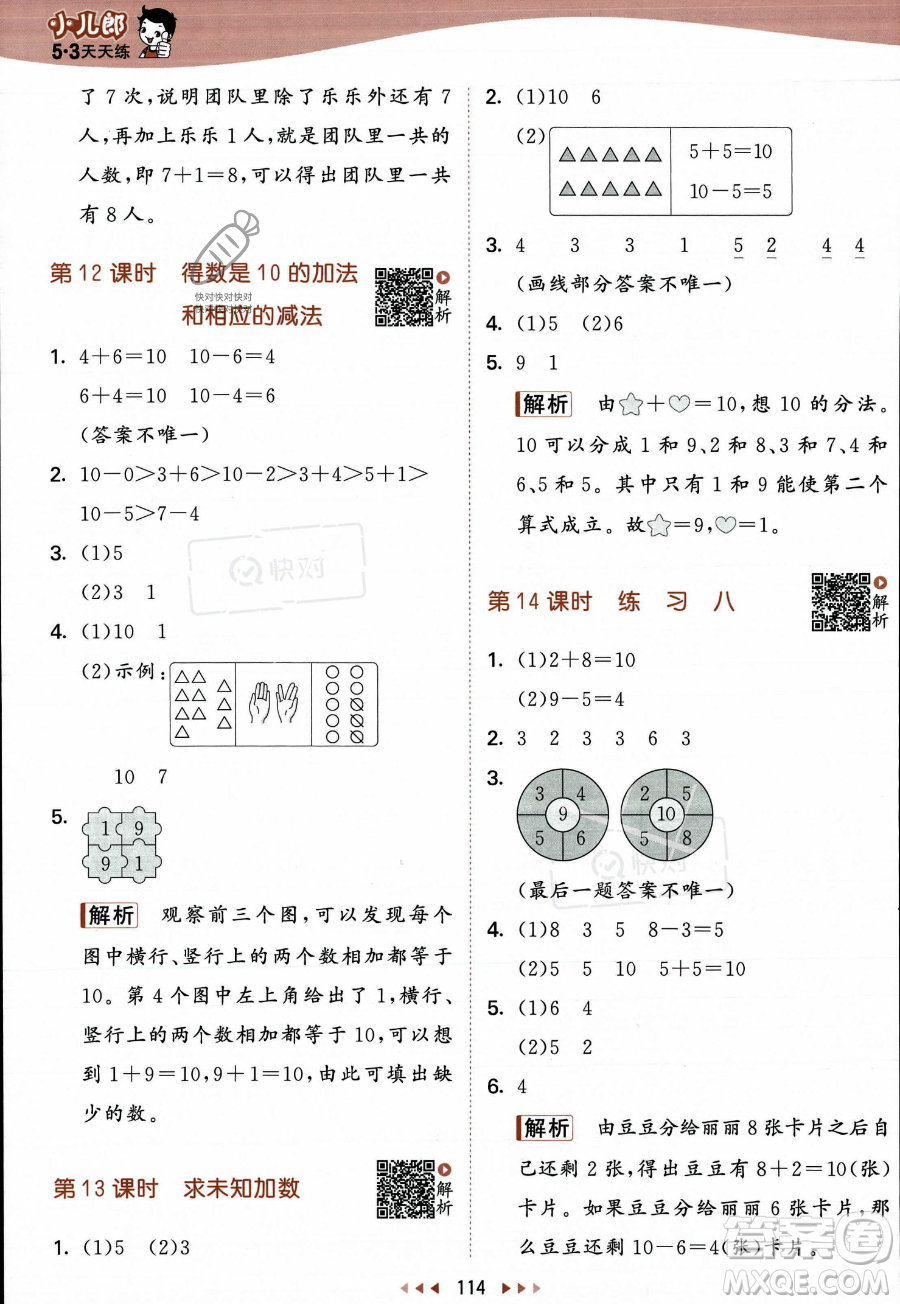 教育科學(xué)出版社2023年秋季53天天練一年級(jí)上冊(cè)數(shù)學(xué)蘇教版答案