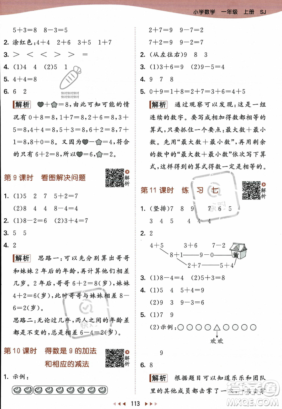教育科學(xué)出版社2023年秋季53天天練一年級(jí)上冊(cè)數(shù)學(xué)蘇教版答案