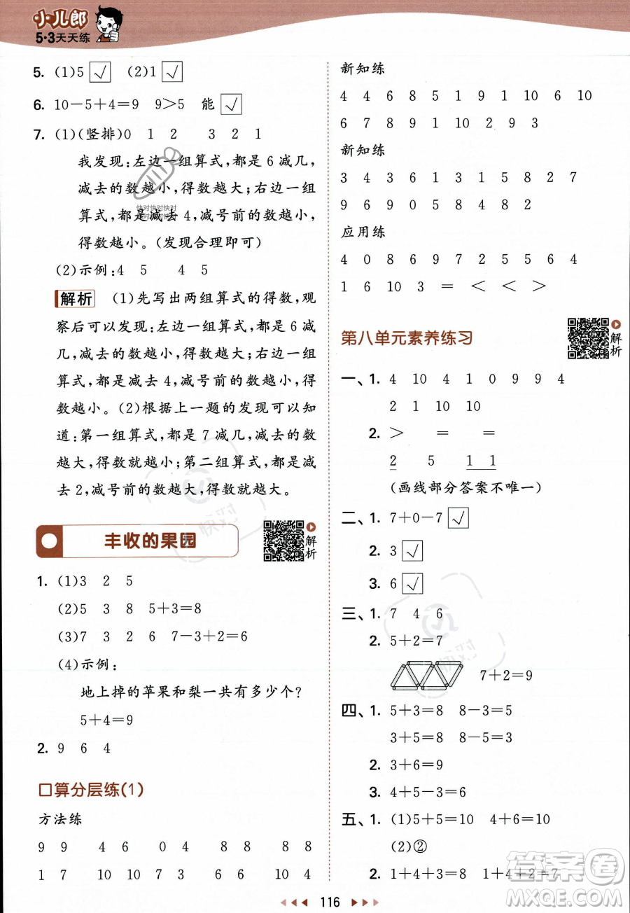 教育科學(xué)出版社2023年秋季53天天練一年級(jí)上冊(cè)數(shù)學(xué)蘇教版答案