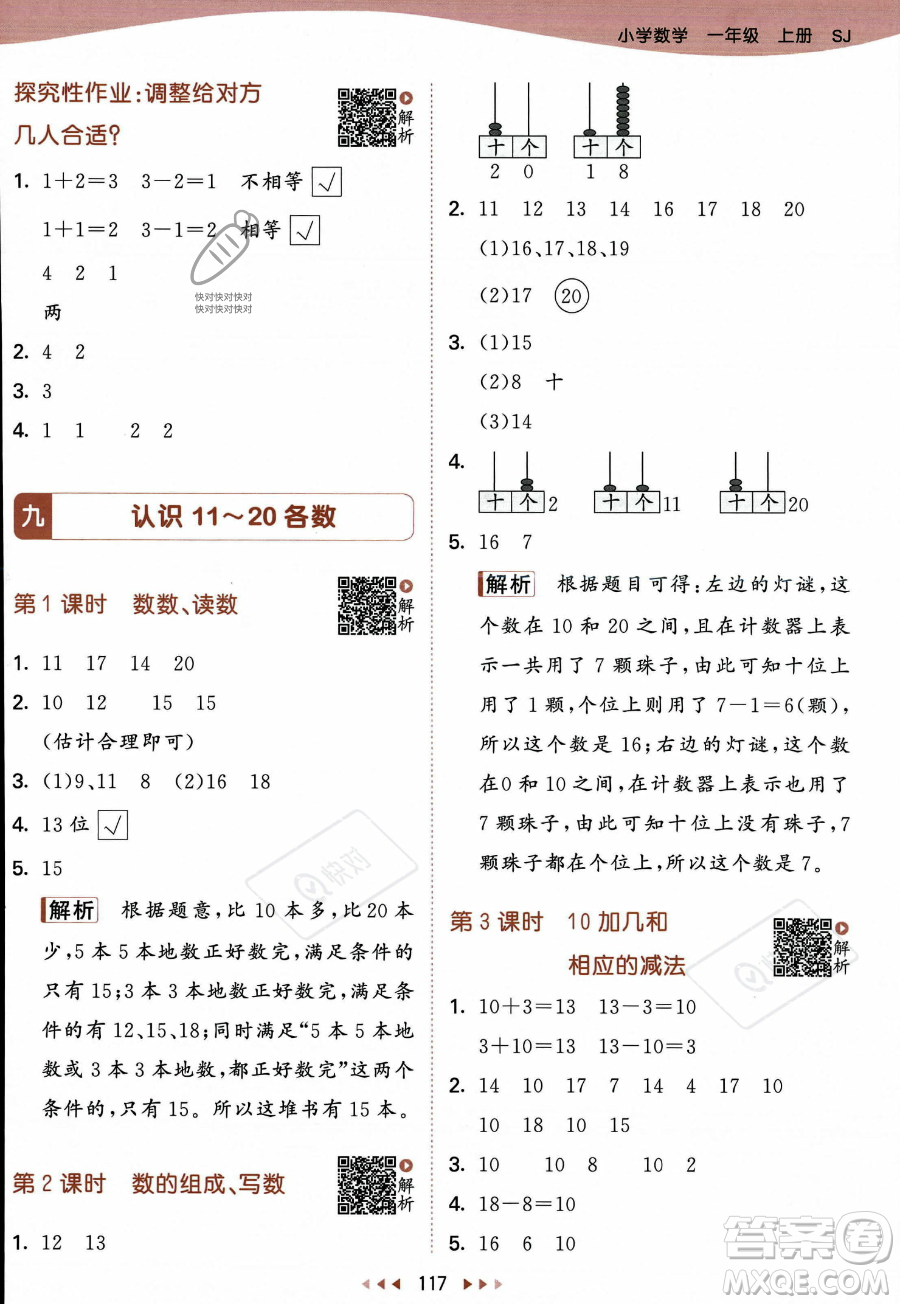 教育科學(xué)出版社2023年秋季53天天練一年級(jí)上冊(cè)數(shù)學(xué)蘇教版答案