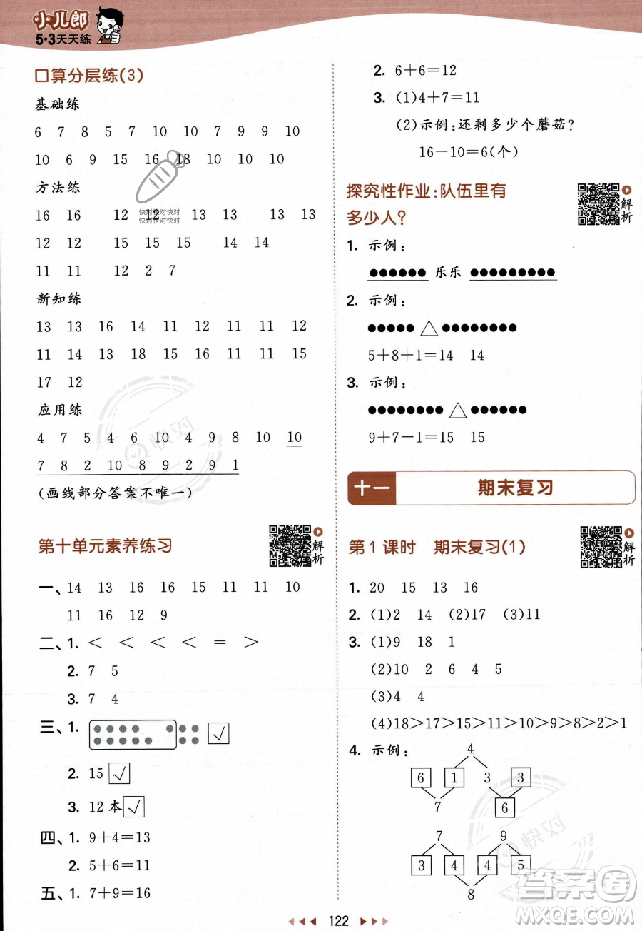 教育科學(xué)出版社2023年秋季53天天練一年級(jí)上冊(cè)數(shù)學(xué)蘇教版答案