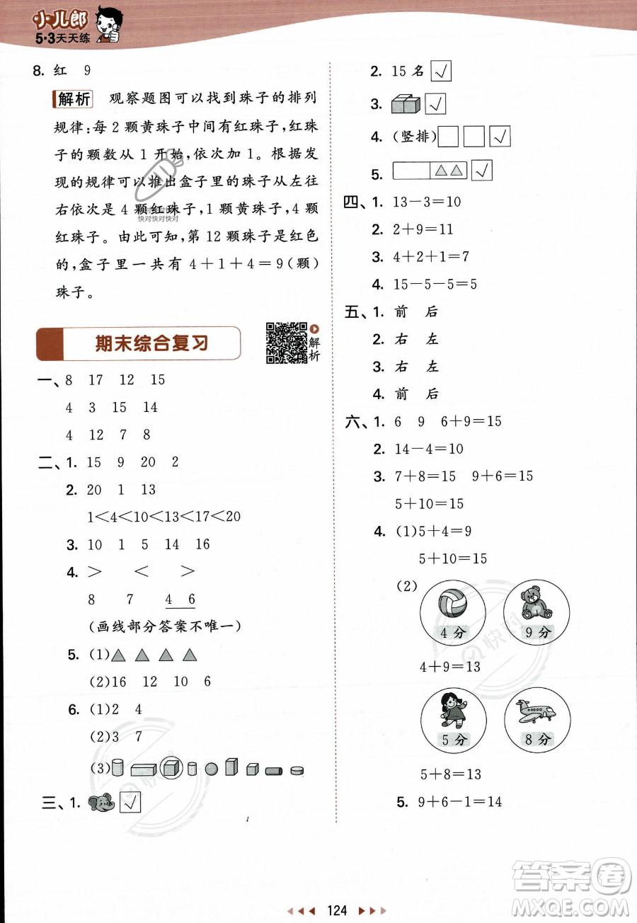 教育科學(xué)出版社2023年秋季53天天練一年級(jí)上冊(cè)數(shù)學(xué)蘇教版答案