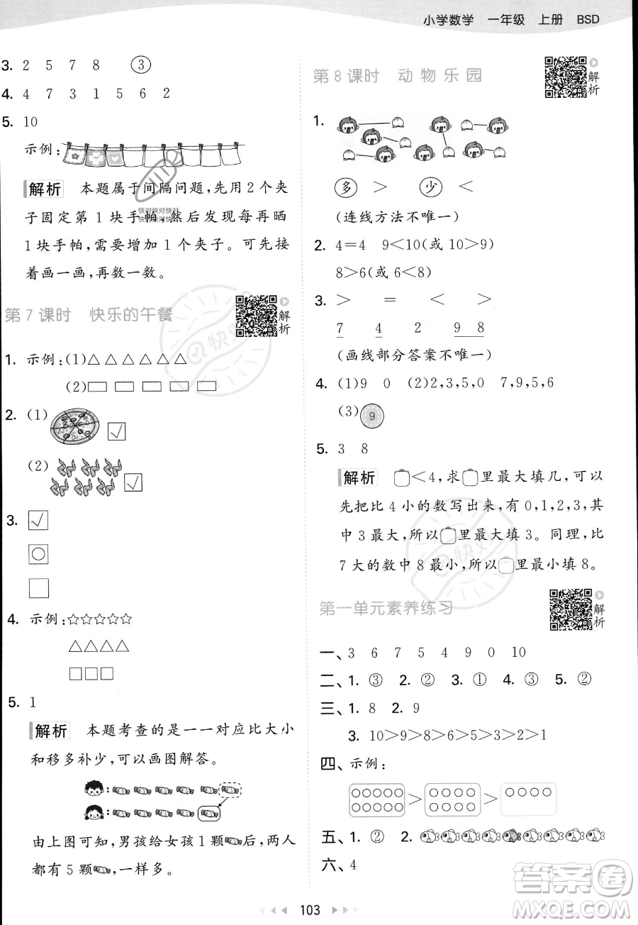 教育科學(xué)出版社2023年秋季53天天練一年級上冊數(shù)學(xué)北師大版答案