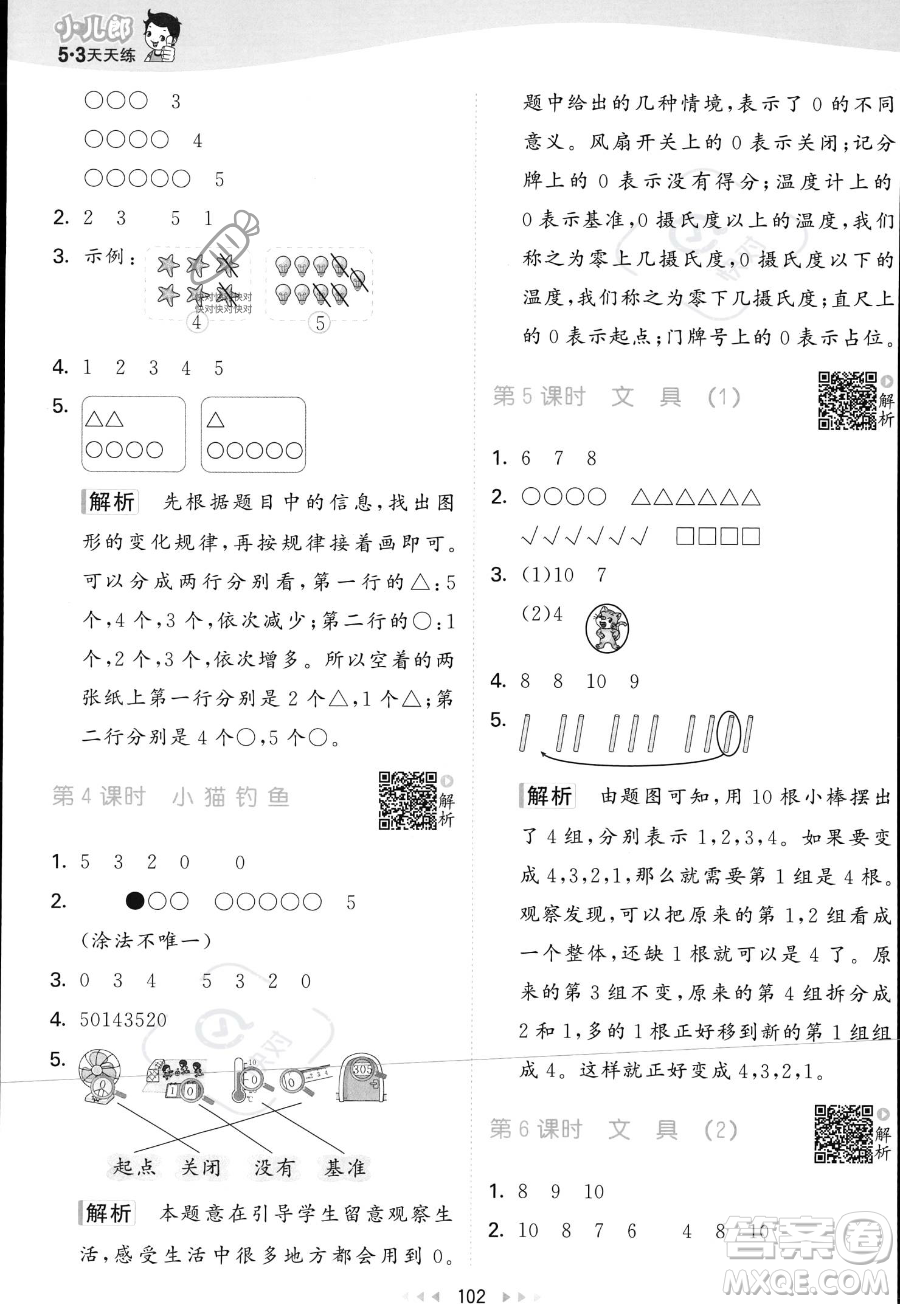 教育科學(xué)出版社2023年秋季53天天練一年級上冊數(shù)學(xué)北師大版答案