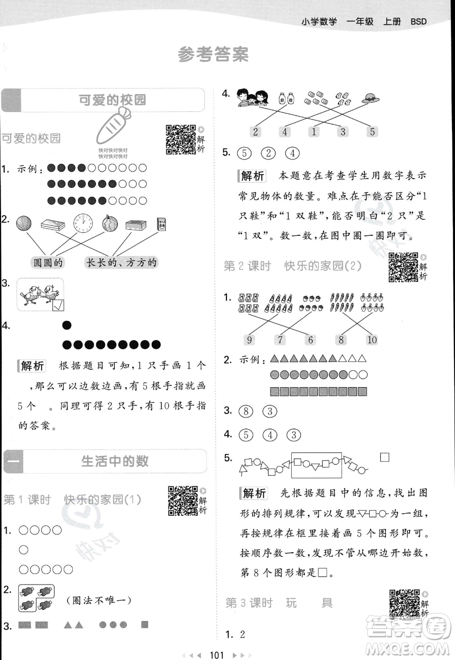 教育科學(xué)出版社2023年秋季53天天練一年級上冊數(shù)學(xué)北師大版答案