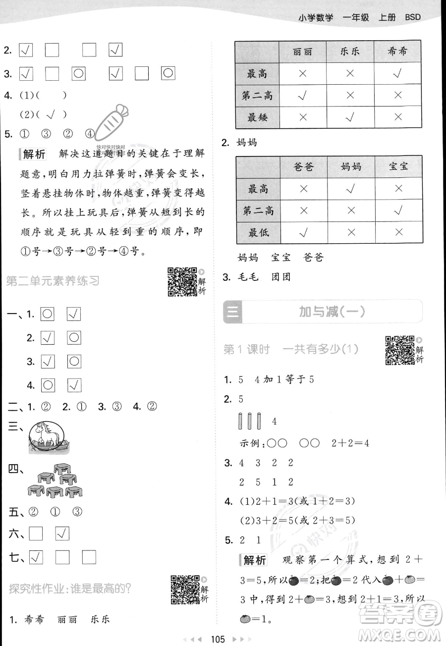 教育科學(xué)出版社2023年秋季53天天練一年級上冊數(shù)學(xué)北師大版答案