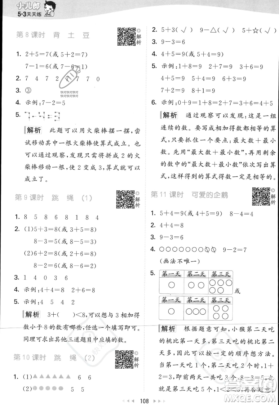 教育科學(xué)出版社2023年秋季53天天練一年級上冊數(shù)學(xué)北師大版答案