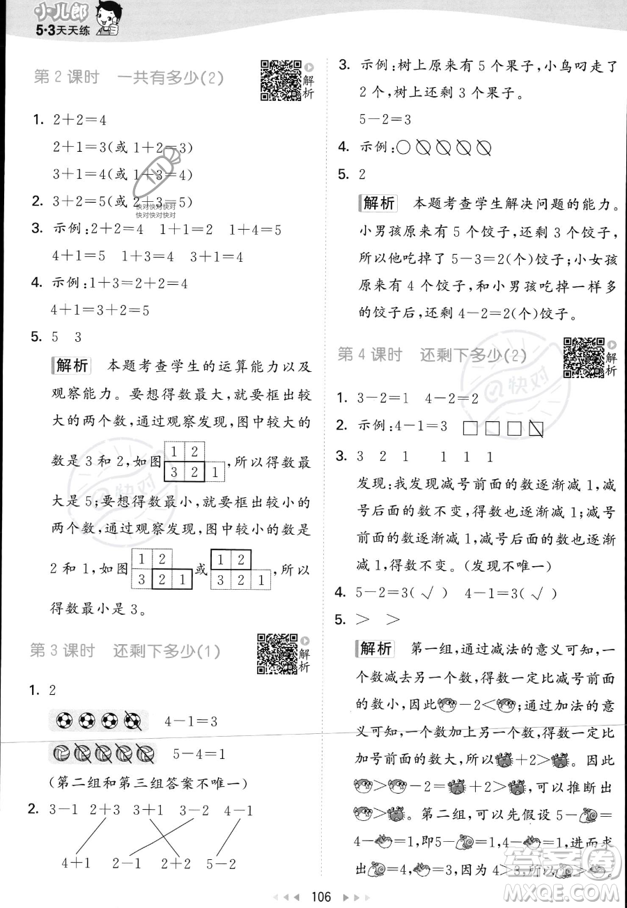 教育科學(xué)出版社2023年秋季53天天練一年級上冊數(shù)學(xué)北師大版答案