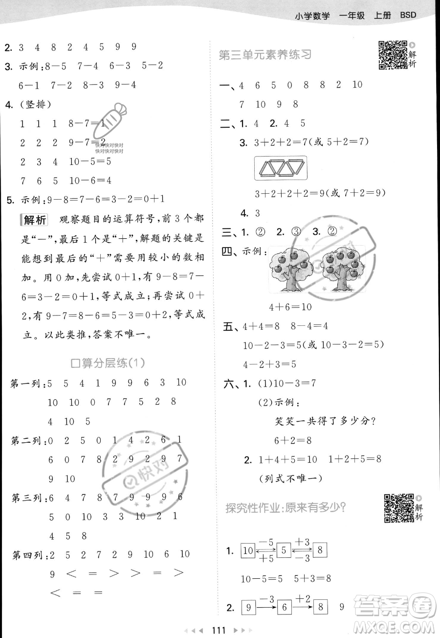 教育科學(xué)出版社2023年秋季53天天練一年級上冊數(shù)學(xué)北師大版答案