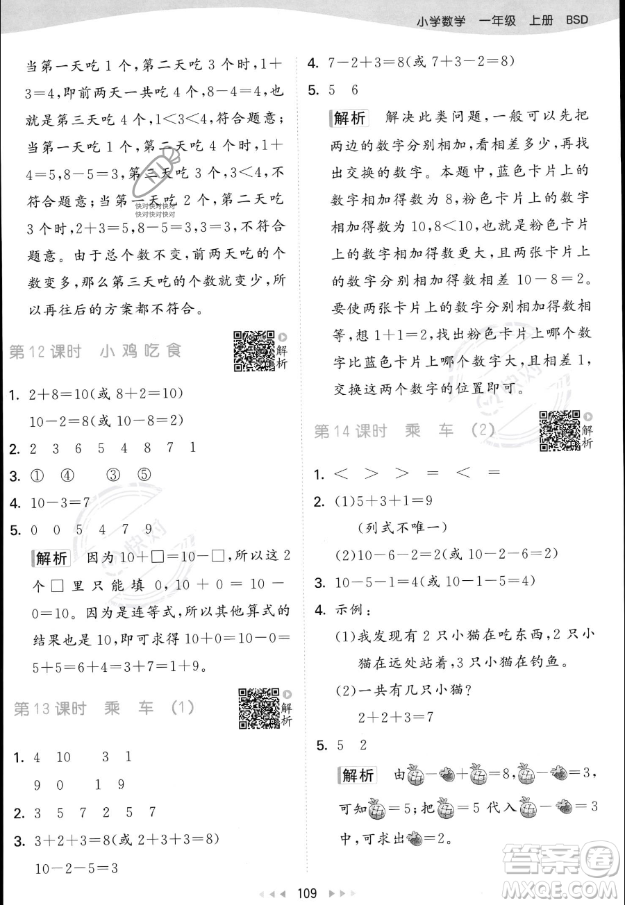 教育科學(xué)出版社2023年秋季53天天練一年級上冊數(shù)學(xué)北師大版答案
