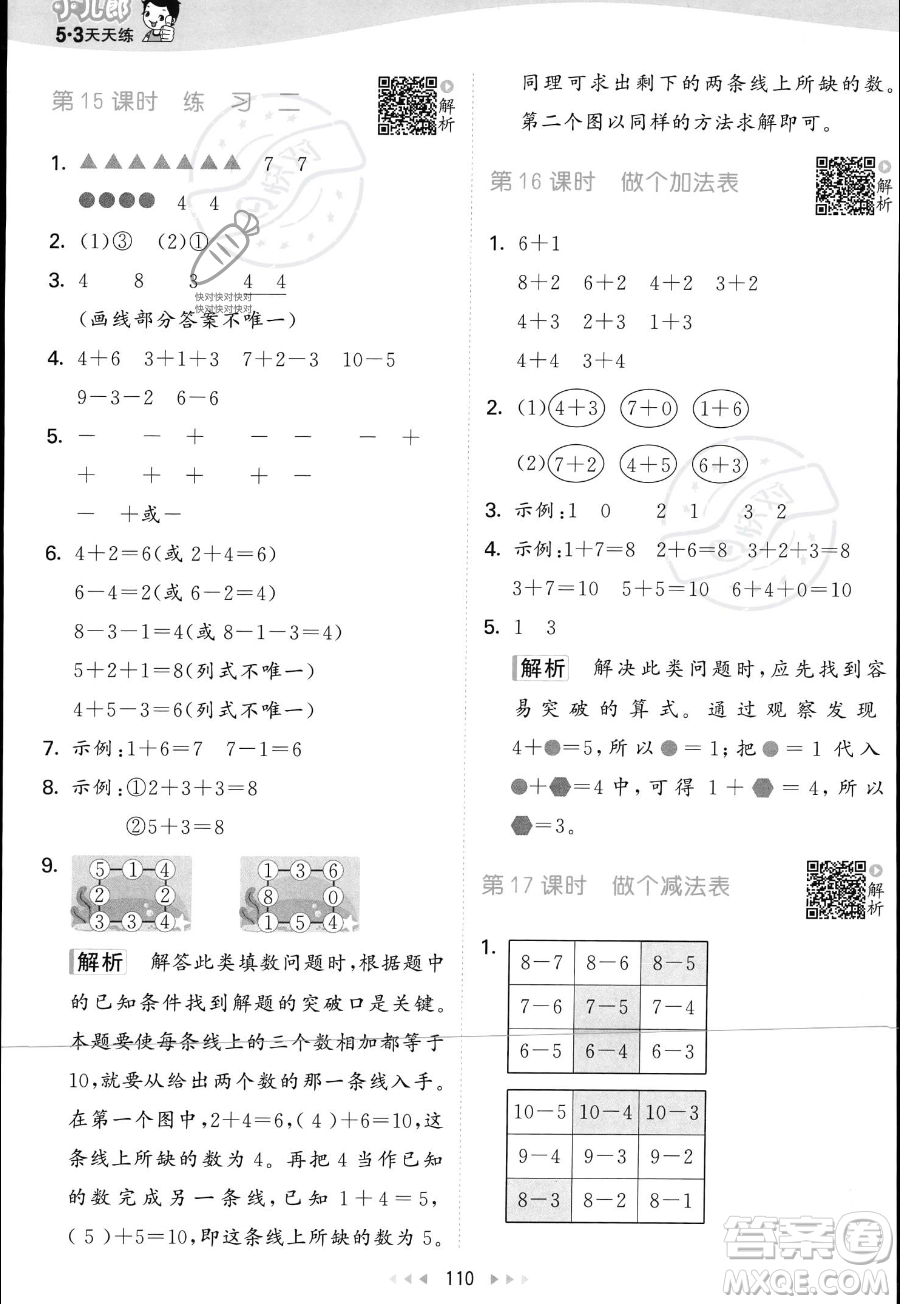 教育科學(xué)出版社2023年秋季53天天練一年級上冊數(shù)學(xué)北師大版答案