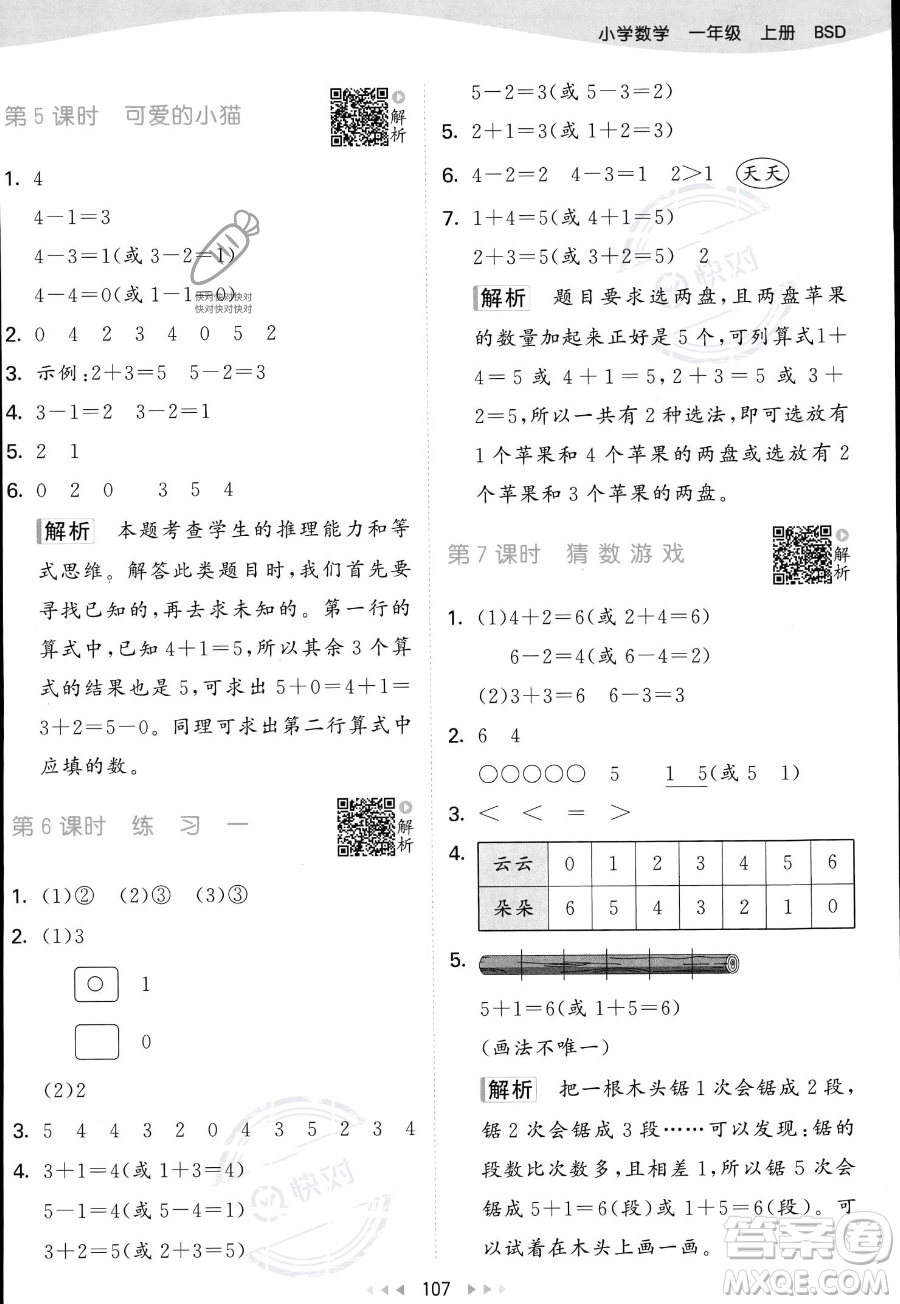 教育科學(xué)出版社2023年秋季53天天練一年級上冊數(shù)學(xué)北師大版答案