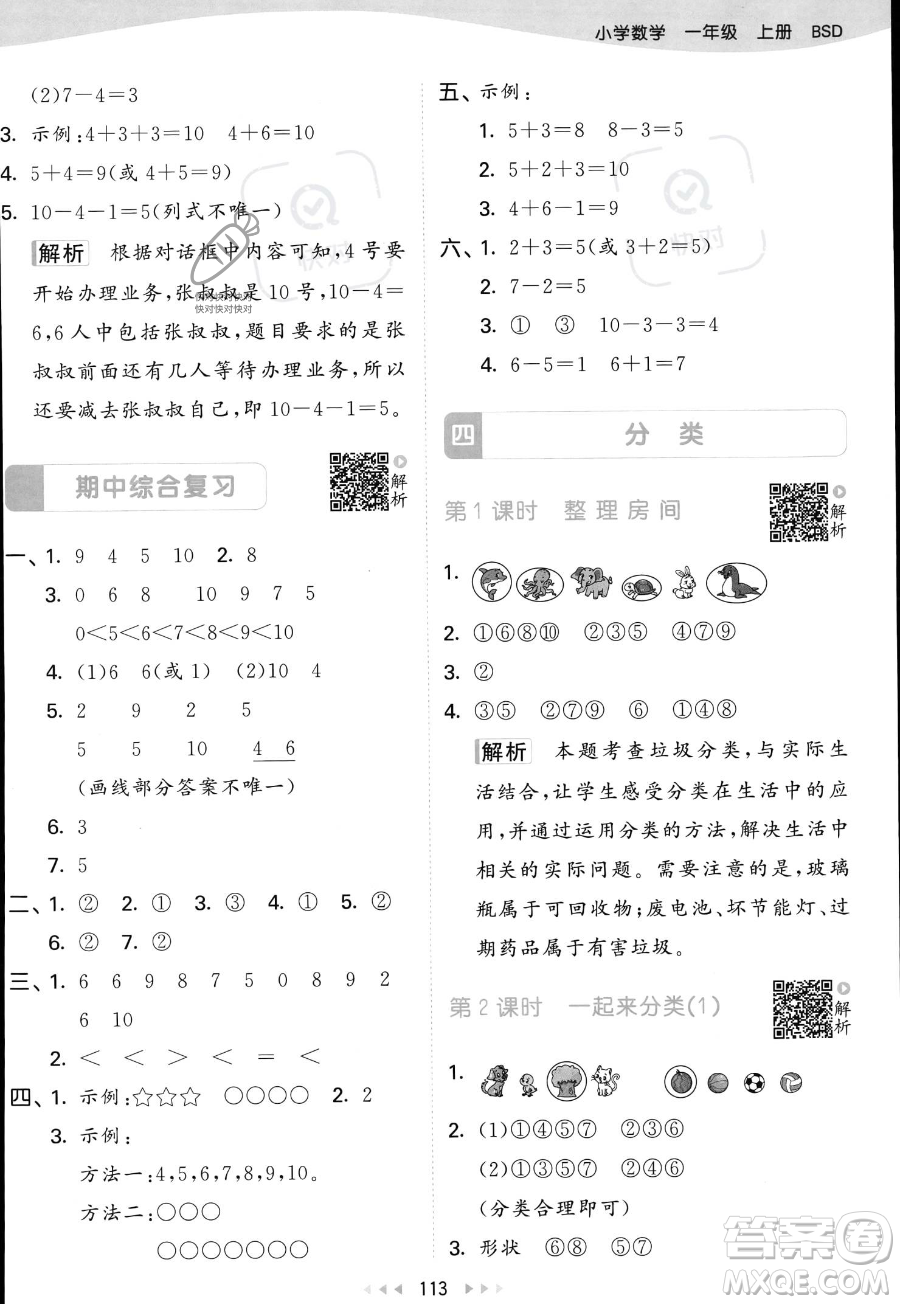 教育科學(xué)出版社2023年秋季53天天練一年級上冊數(shù)學(xué)北師大版答案