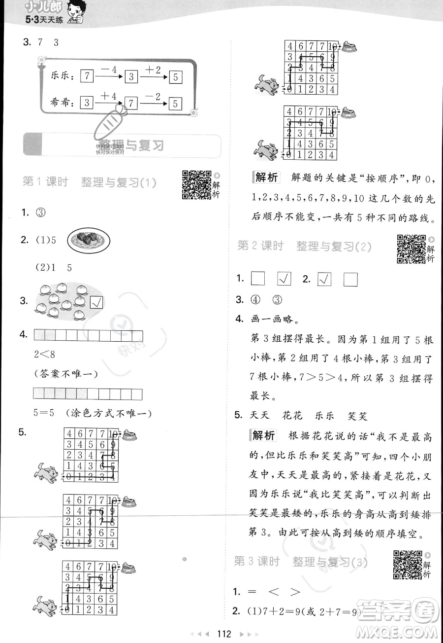 教育科學(xué)出版社2023年秋季53天天練一年級上冊數(shù)學(xué)北師大版答案