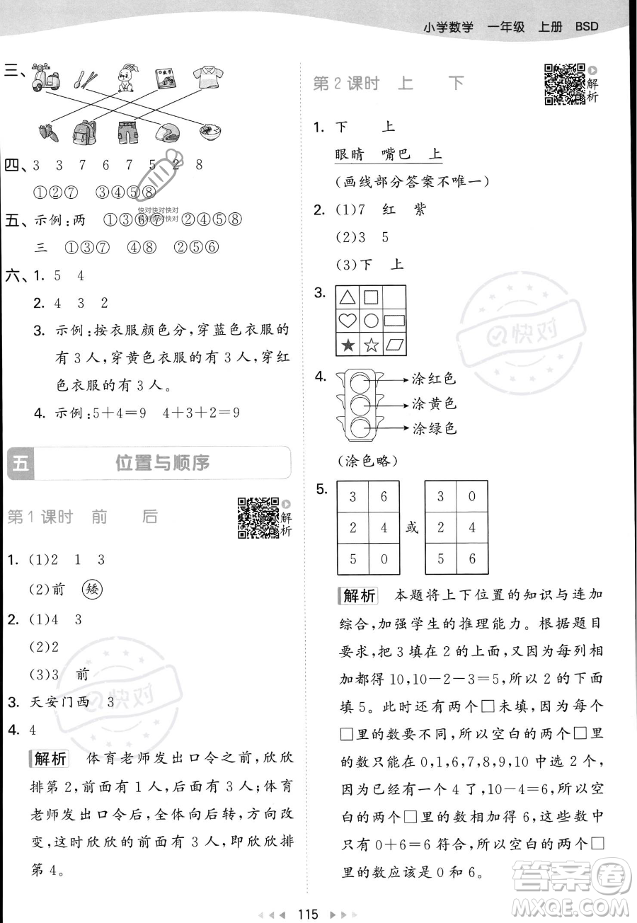 教育科學(xué)出版社2023年秋季53天天練一年級上冊數(shù)學(xué)北師大版答案