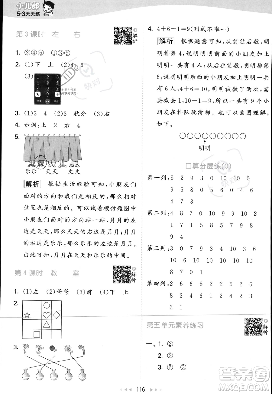 教育科學(xué)出版社2023年秋季53天天練一年級上冊數(shù)學(xué)北師大版答案