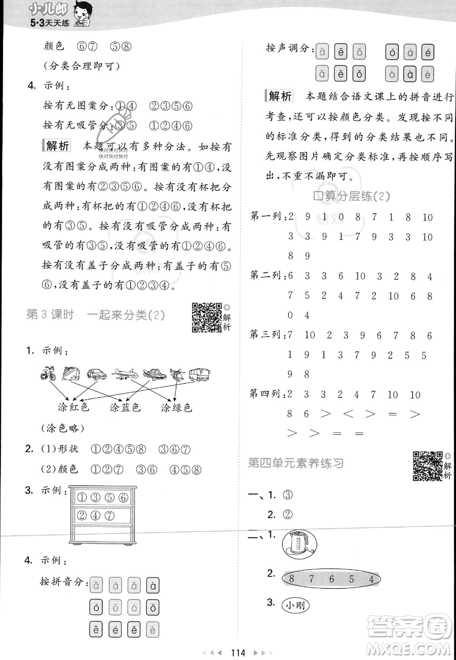 教育科學(xué)出版社2023年秋季53天天練一年級上冊數(shù)學(xué)北師大版答案