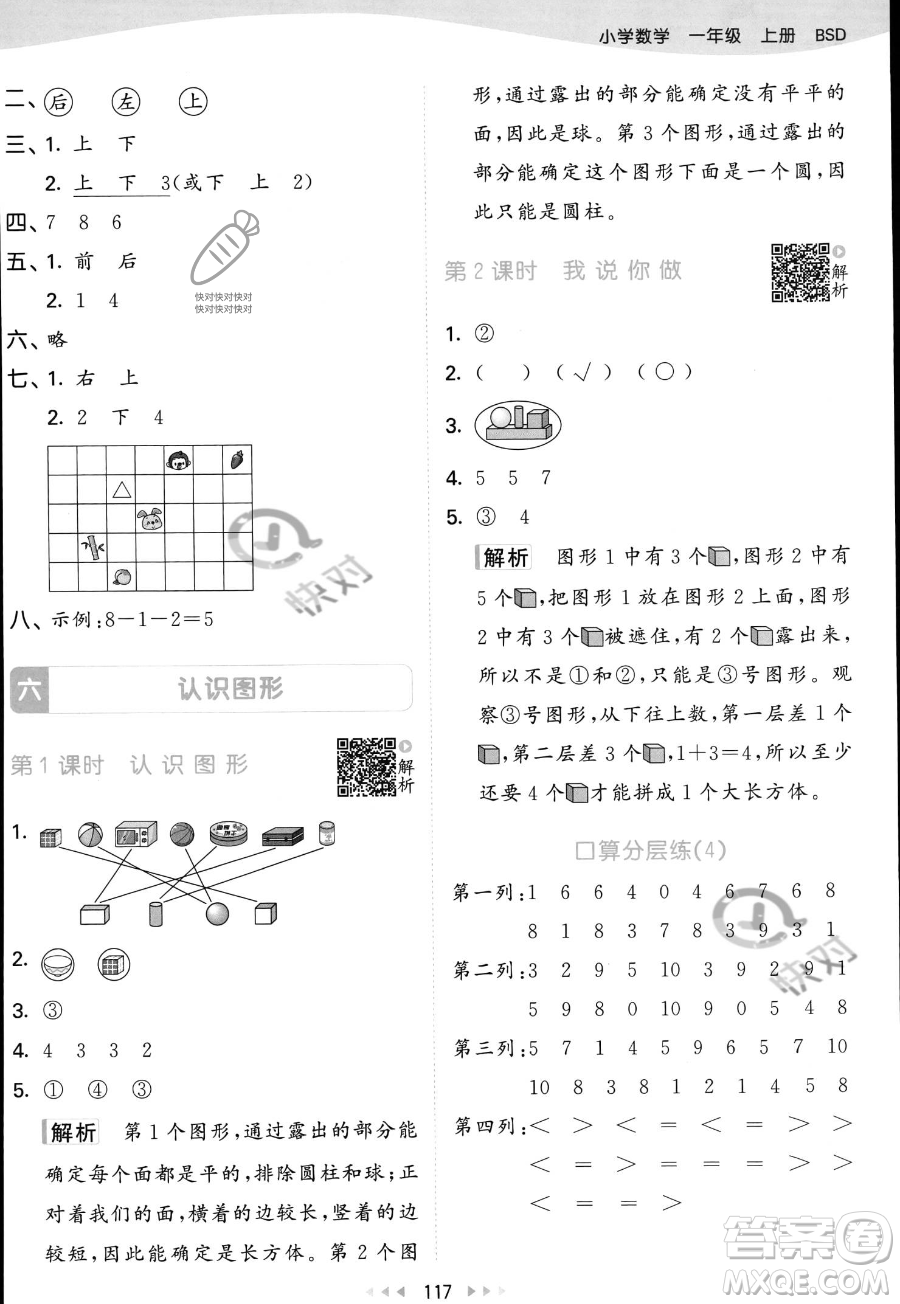 教育科學(xué)出版社2023年秋季53天天練一年級上冊數(shù)學(xué)北師大版答案