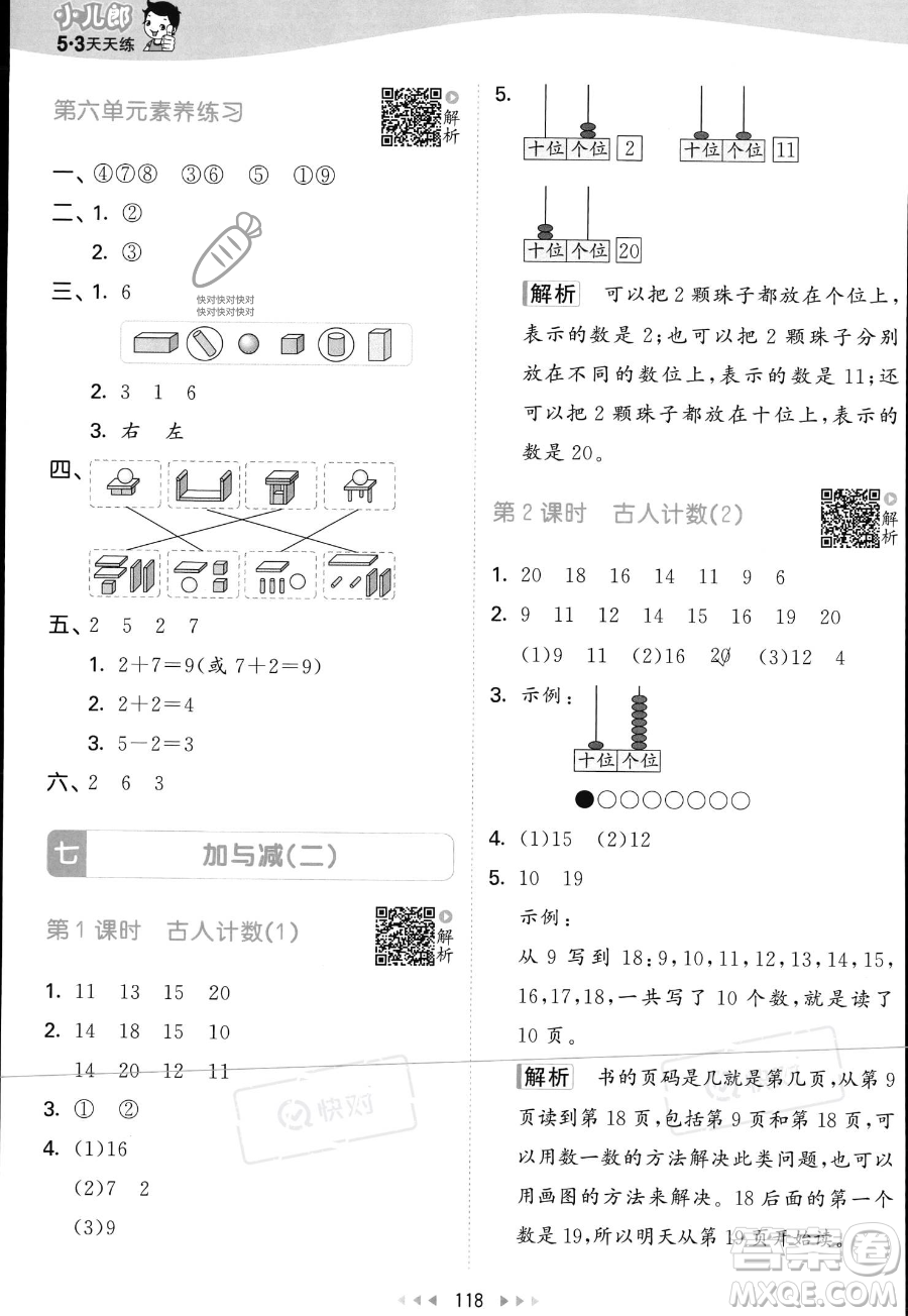 教育科學(xué)出版社2023年秋季53天天練一年級上冊數(shù)學(xué)北師大版答案