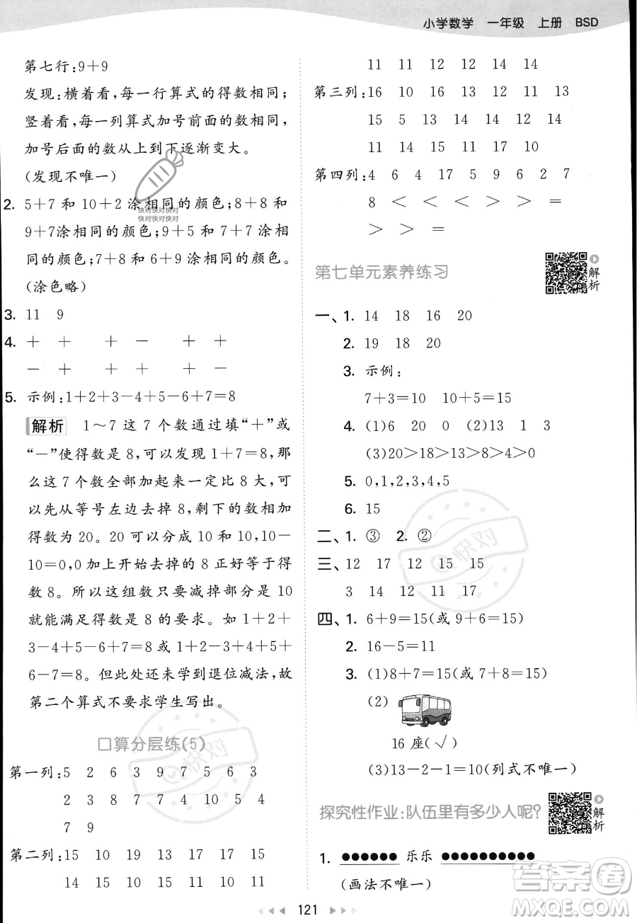 教育科學(xué)出版社2023年秋季53天天練一年級上冊數(shù)學(xué)北師大版答案