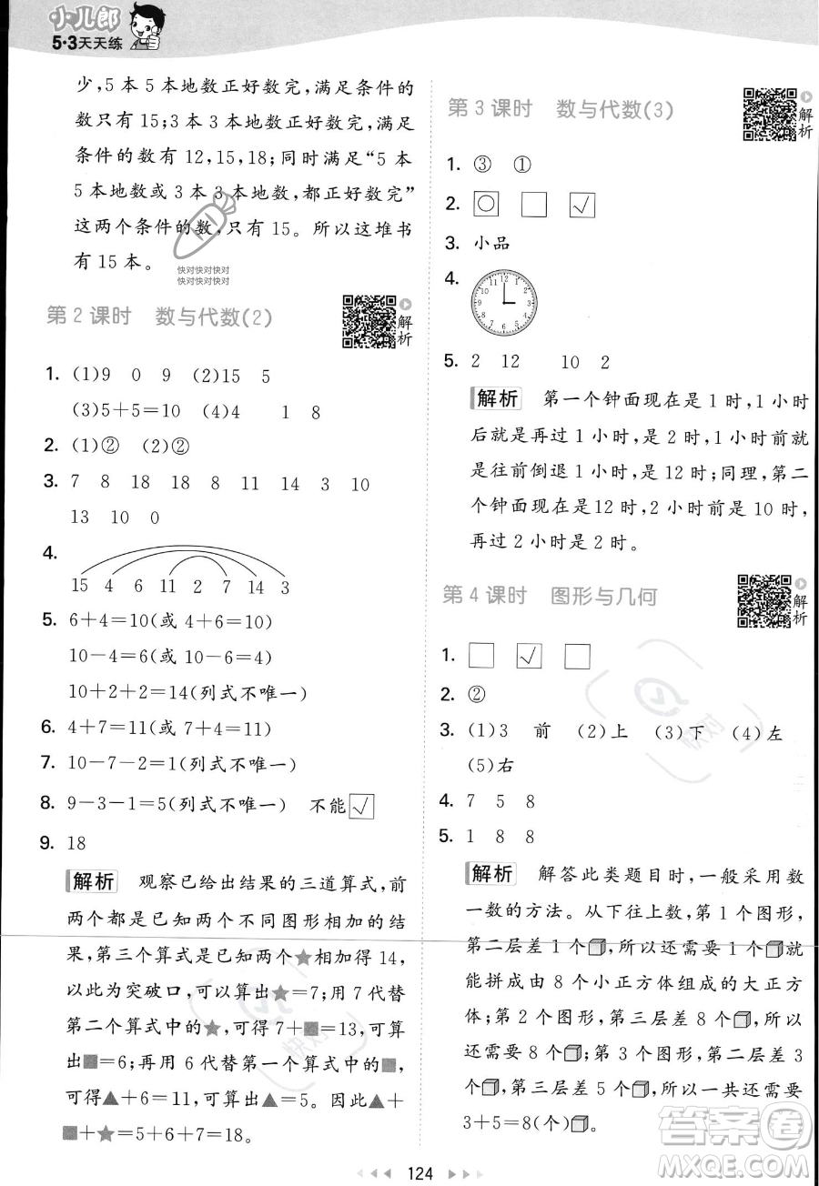 教育科學(xué)出版社2023年秋季53天天練一年級上冊數(shù)學(xué)北師大版答案