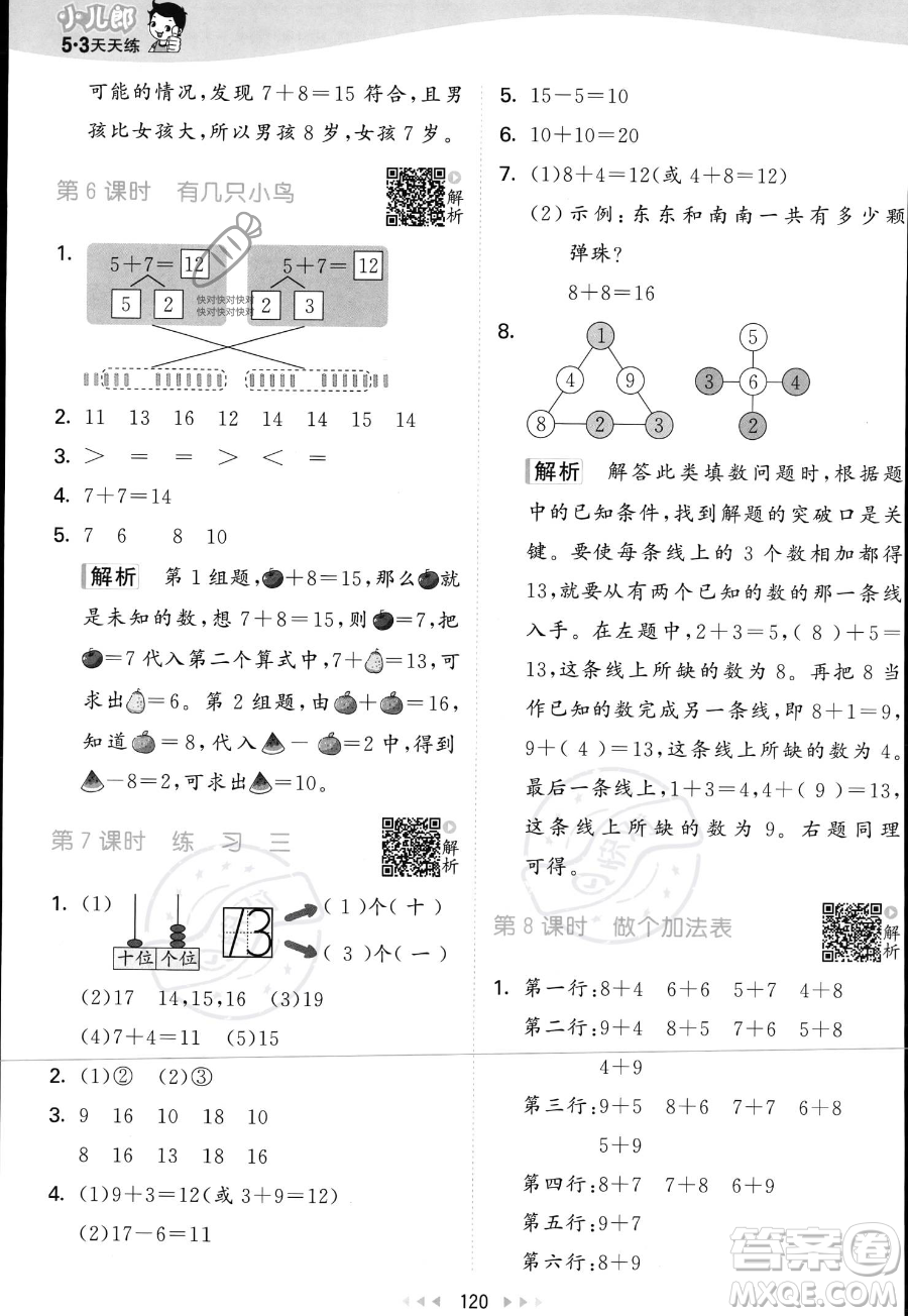 教育科學(xué)出版社2023年秋季53天天練一年級上冊數(shù)學(xué)北師大版答案