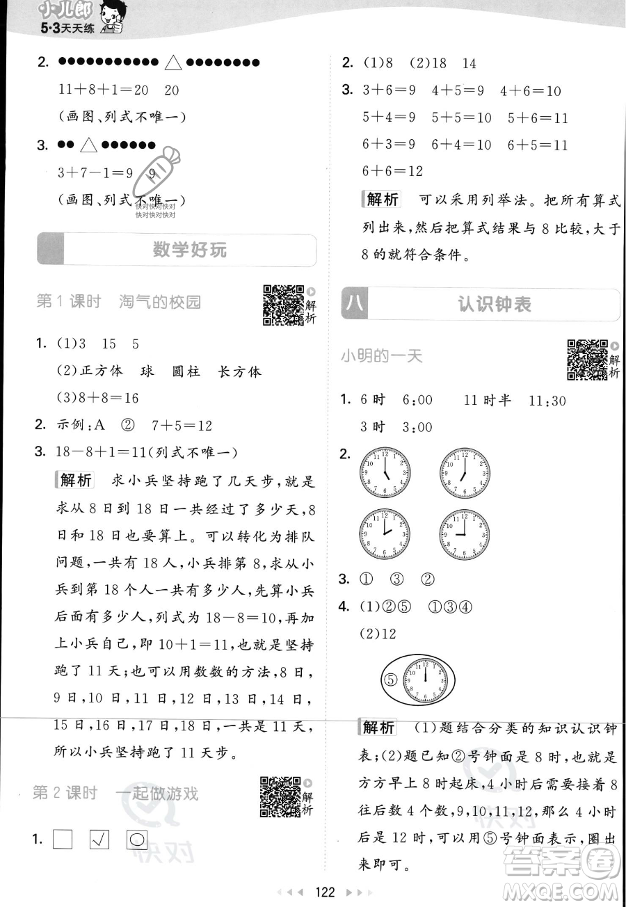 教育科學(xué)出版社2023年秋季53天天練一年級上冊數(shù)學(xué)北師大版答案