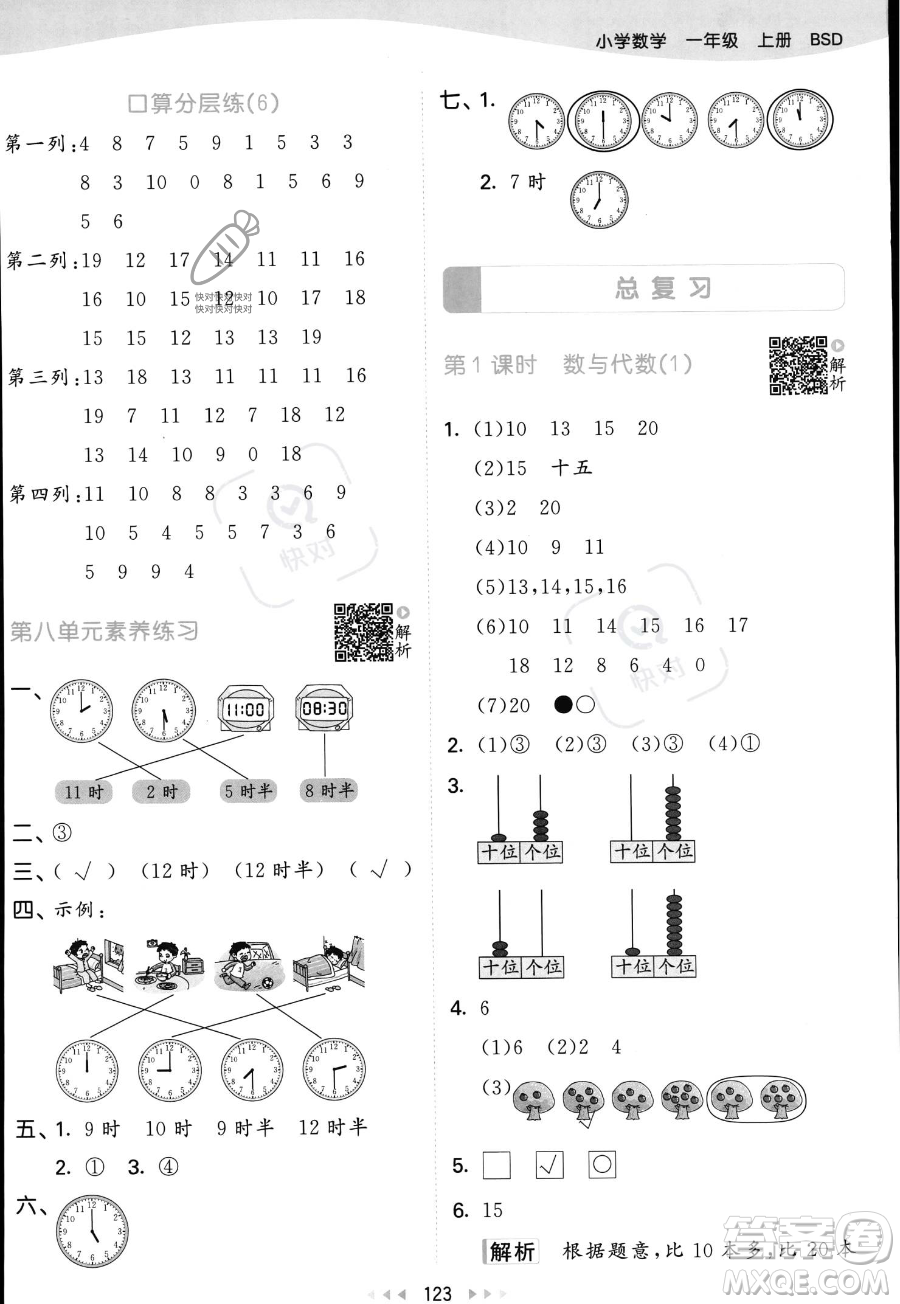 教育科學(xué)出版社2023年秋季53天天練一年級上冊數(shù)學(xué)北師大版答案
