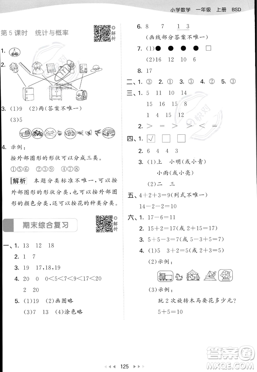 教育科學(xué)出版社2023年秋季53天天練一年級上冊數(shù)學(xué)北師大版答案