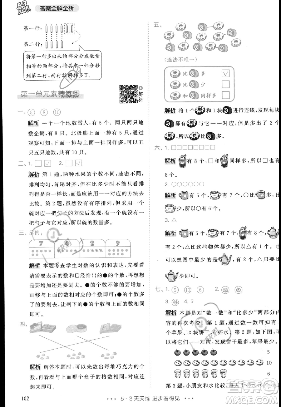 教育科學(xué)出版社2023年秋季53天天練一年級上冊數(shù)學(xué)人教版答案
