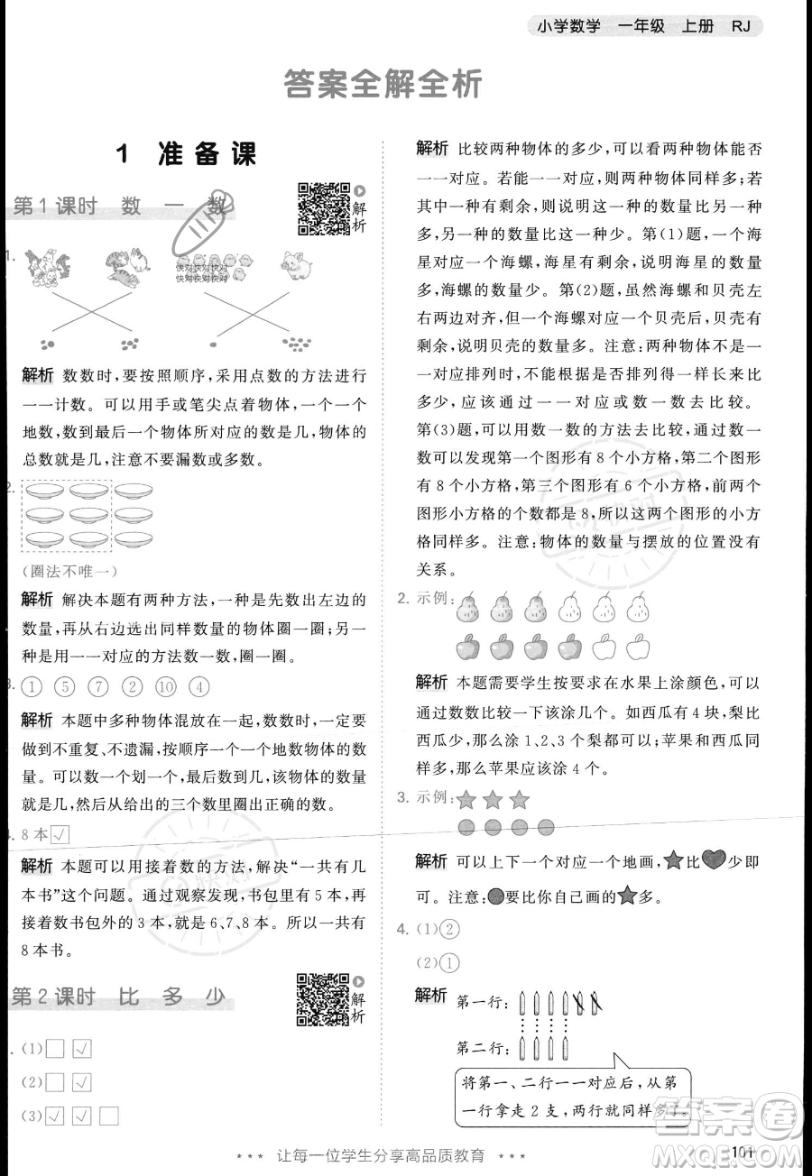 教育科學(xué)出版社2023年秋季53天天練一年級上冊數(shù)學(xué)人教版答案