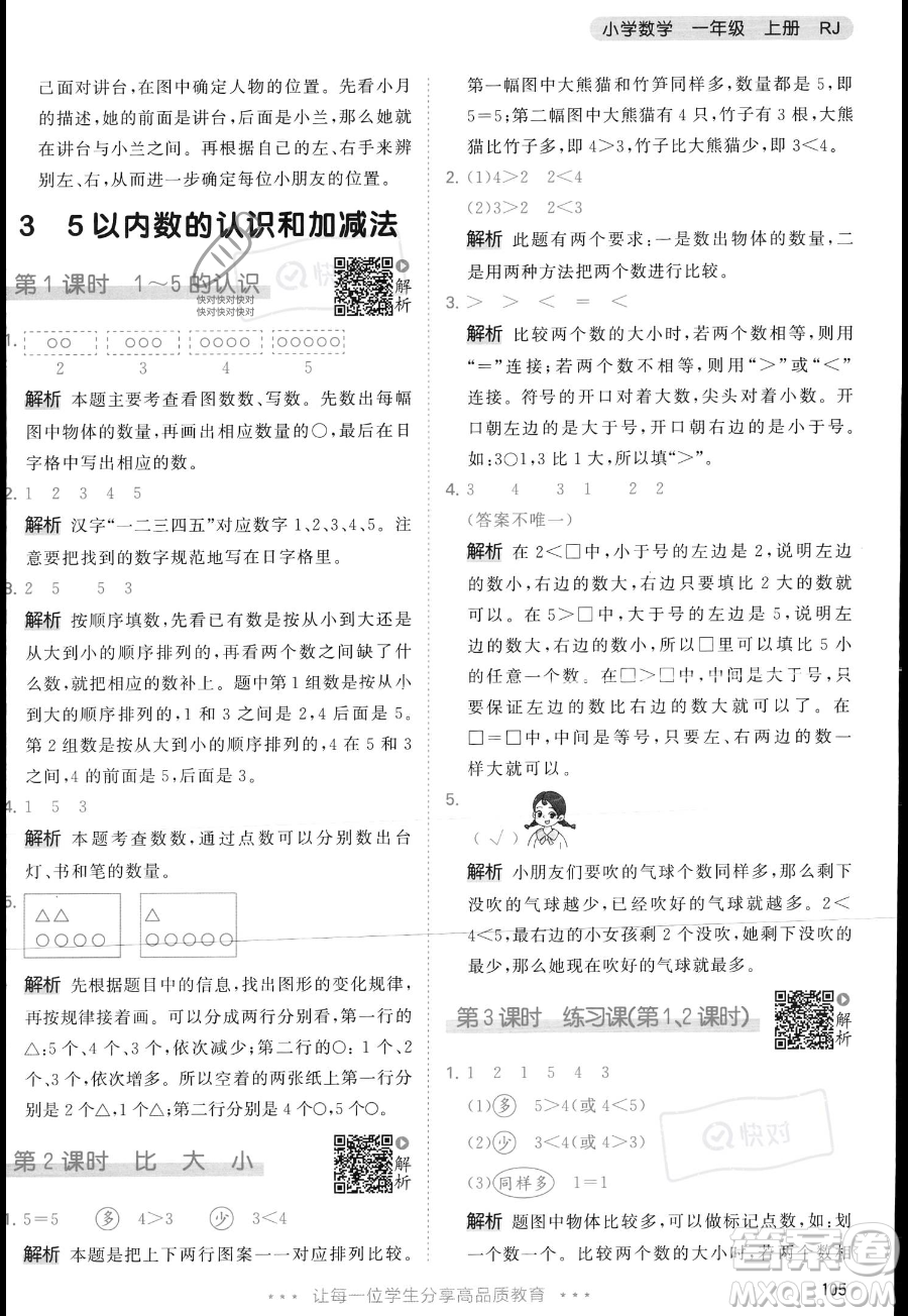 教育科學(xué)出版社2023年秋季53天天練一年級上冊數(shù)學(xué)人教版答案
