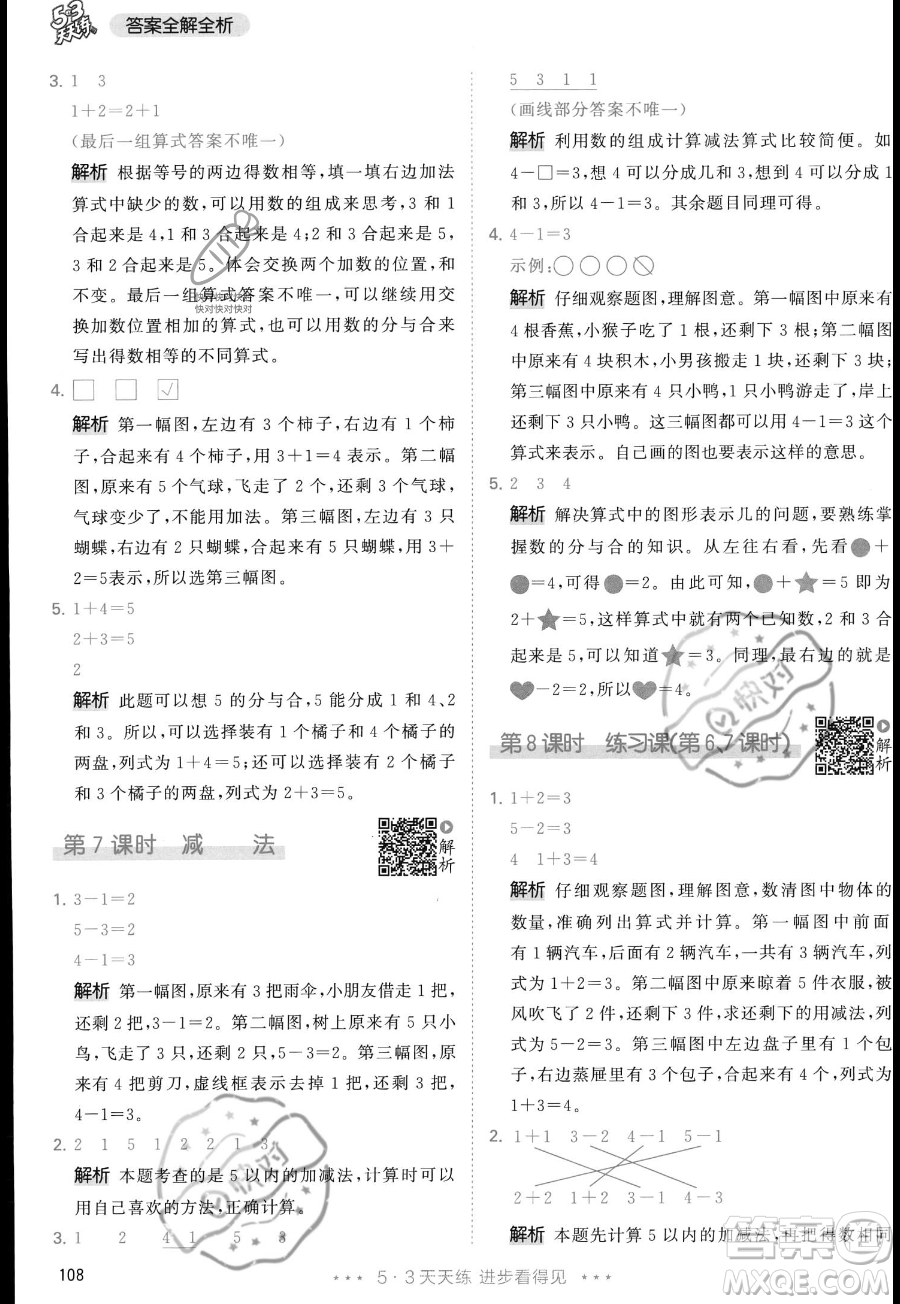 教育科學(xué)出版社2023年秋季53天天練一年級上冊數(shù)學(xué)人教版答案