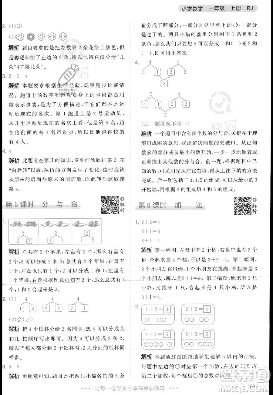教育科學(xué)出版社2023年秋季53天天練一年級上冊數(shù)學(xué)人教版答案