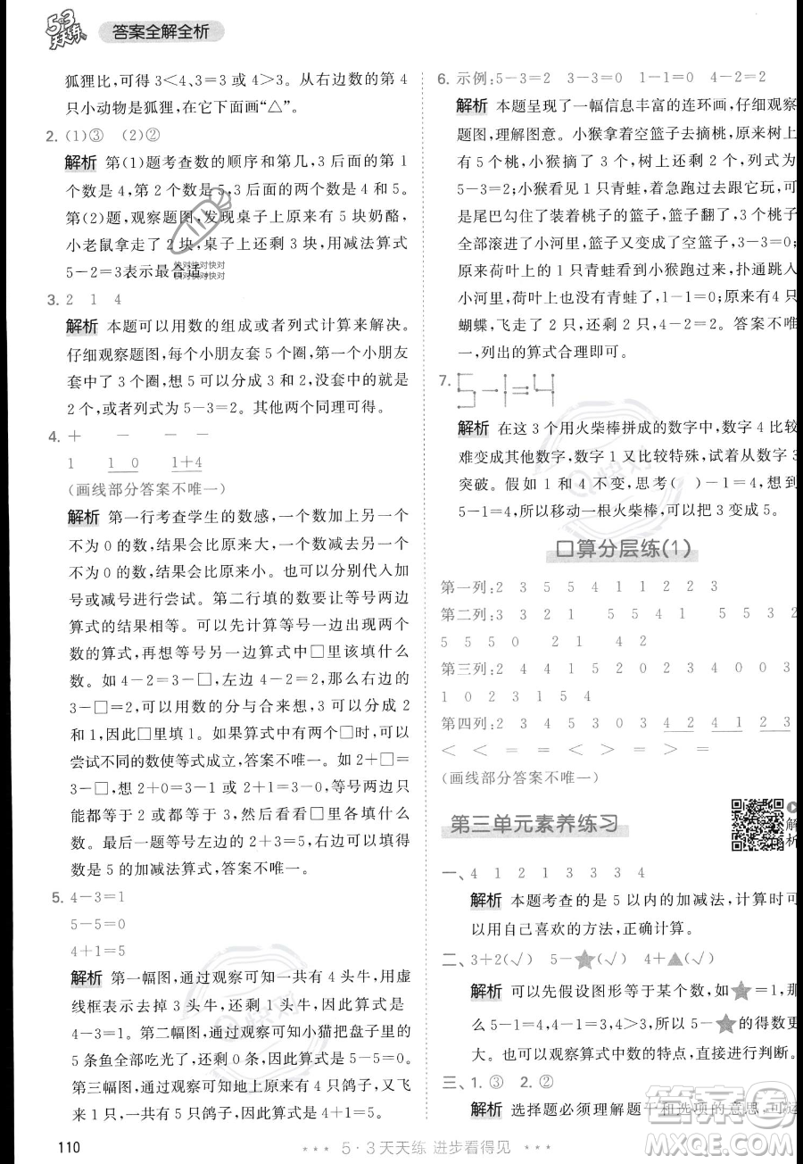 教育科學(xué)出版社2023年秋季53天天練一年級上冊數(shù)學(xué)人教版答案