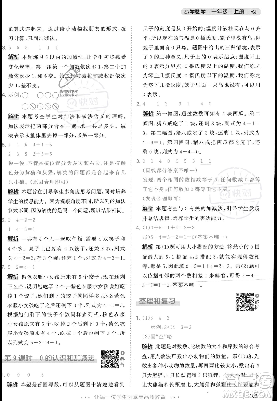 教育科學(xué)出版社2023年秋季53天天練一年級上冊數(shù)學(xué)人教版答案