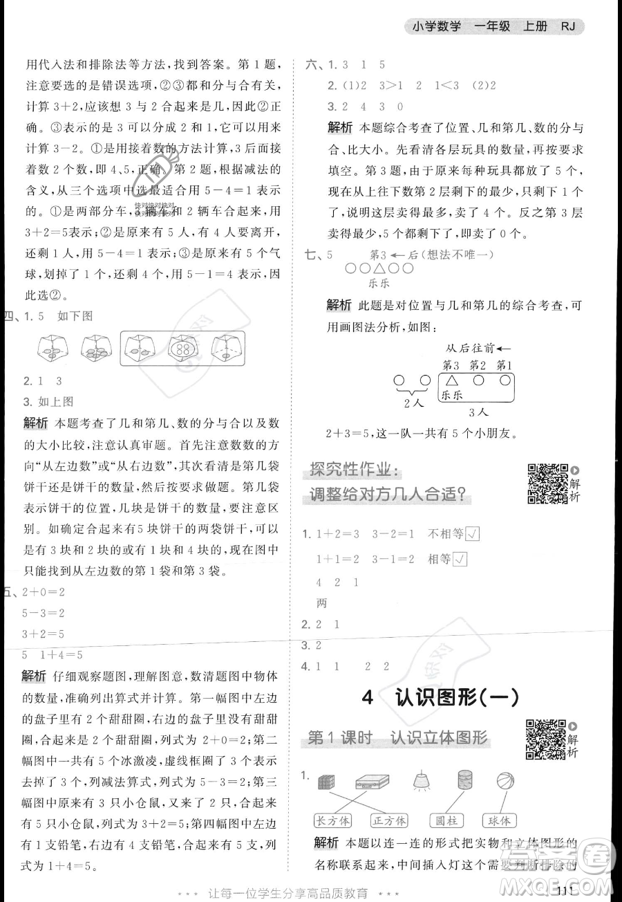教育科學(xué)出版社2023年秋季53天天練一年級上冊數(shù)學(xué)人教版答案