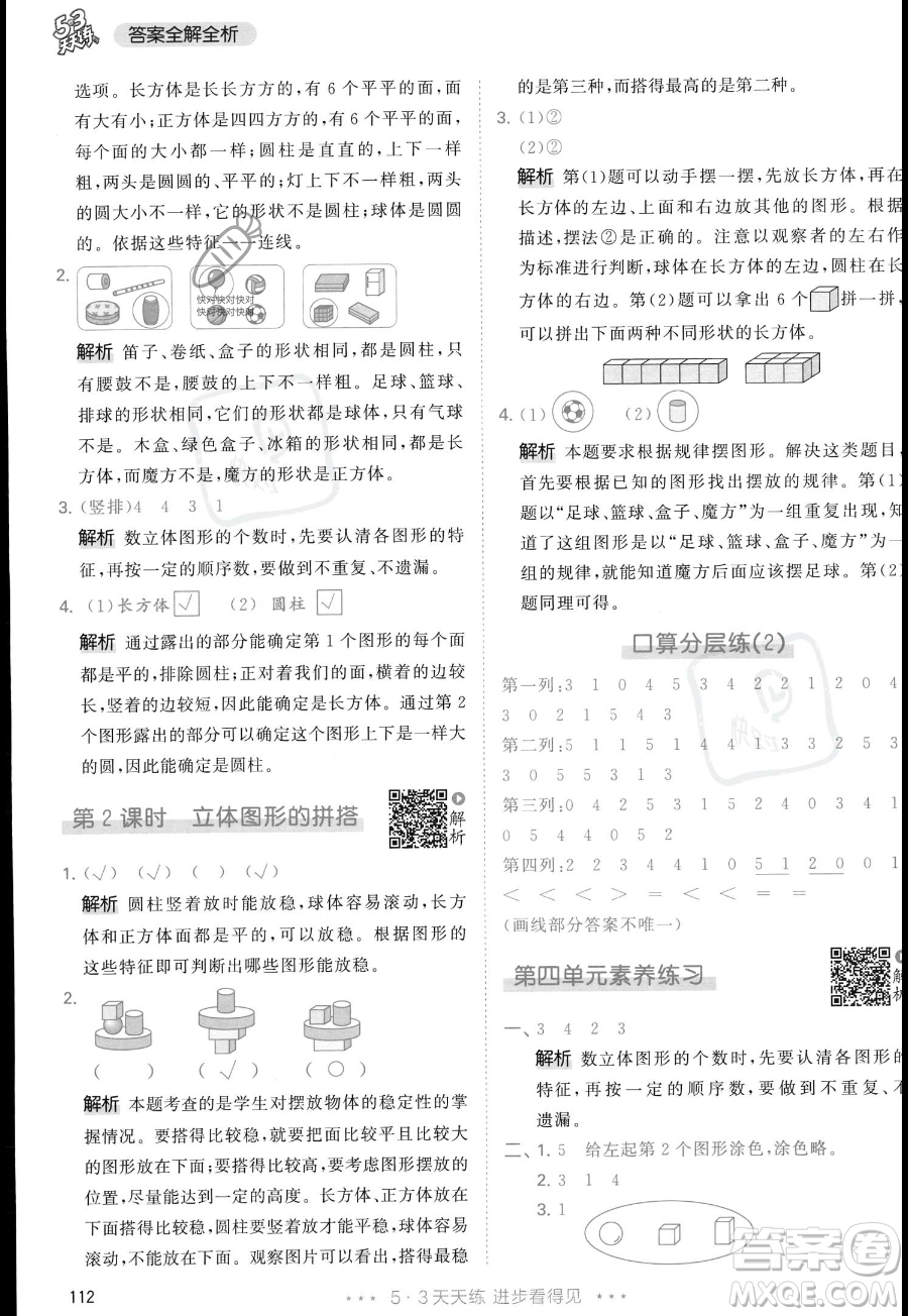 教育科學(xué)出版社2023年秋季53天天練一年級上冊數(shù)學(xué)人教版答案