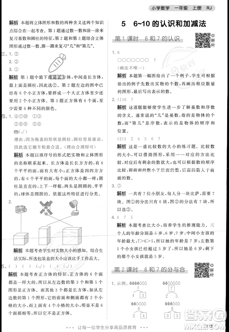 教育科學(xué)出版社2023年秋季53天天練一年級上冊數(shù)學(xué)人教版答案