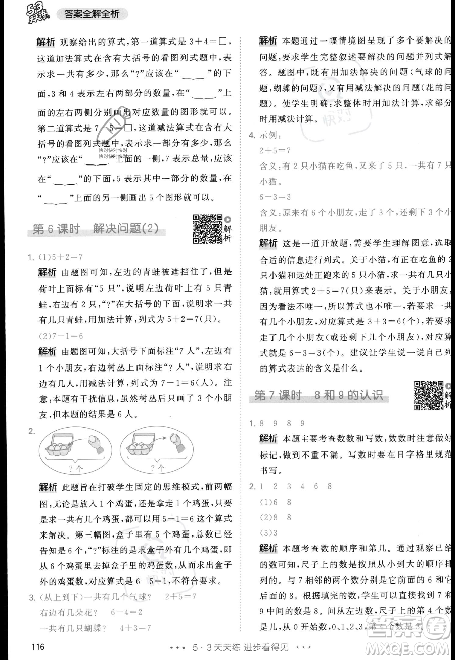 教育科學(xué)出版社2023年秋季53天天練一年級上冊數(shù)學(xué)人教版答案